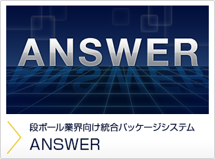 段ボール製造業務総合管理システム ANSWER