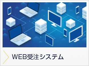 WEB受発注システム