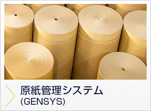 原紙管理システム（GENSYS）