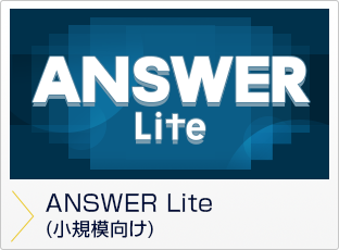 ANSWER Lite（小規模向け）